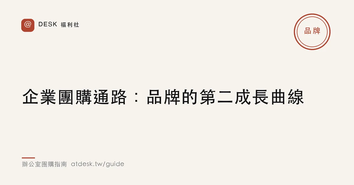企業團購通路：品牌被忽略的第二成長曲線