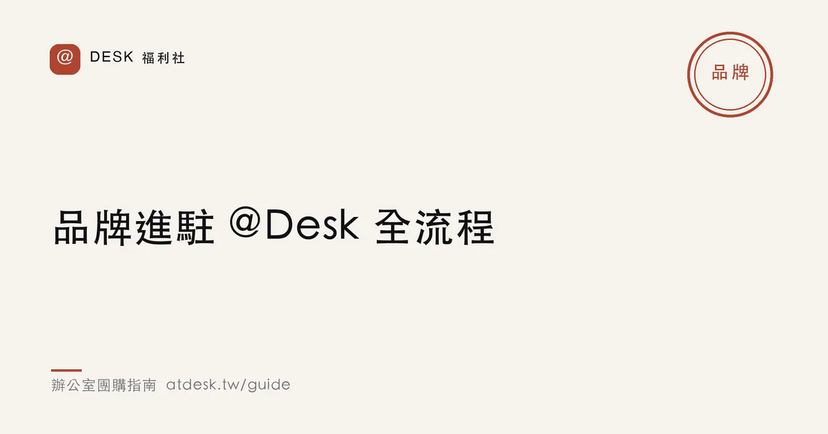 品牌進駐 @Desk 全流程：從上架、出貨到月結對帳