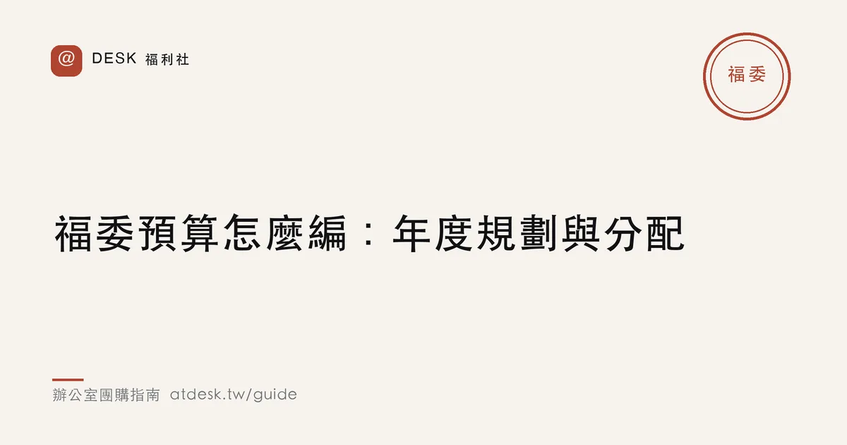 福委預算怎麼編：年度員工福利規劃與分配比例