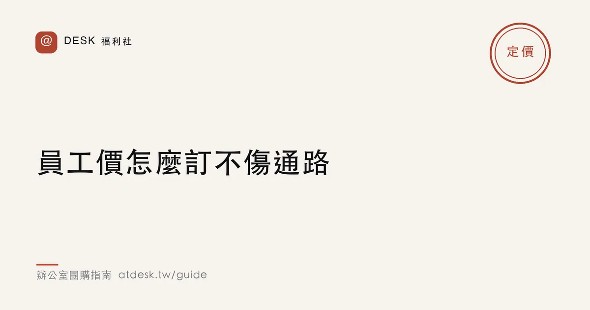 員工價怎麼訂不傷通路：隱藏價格的定價策略