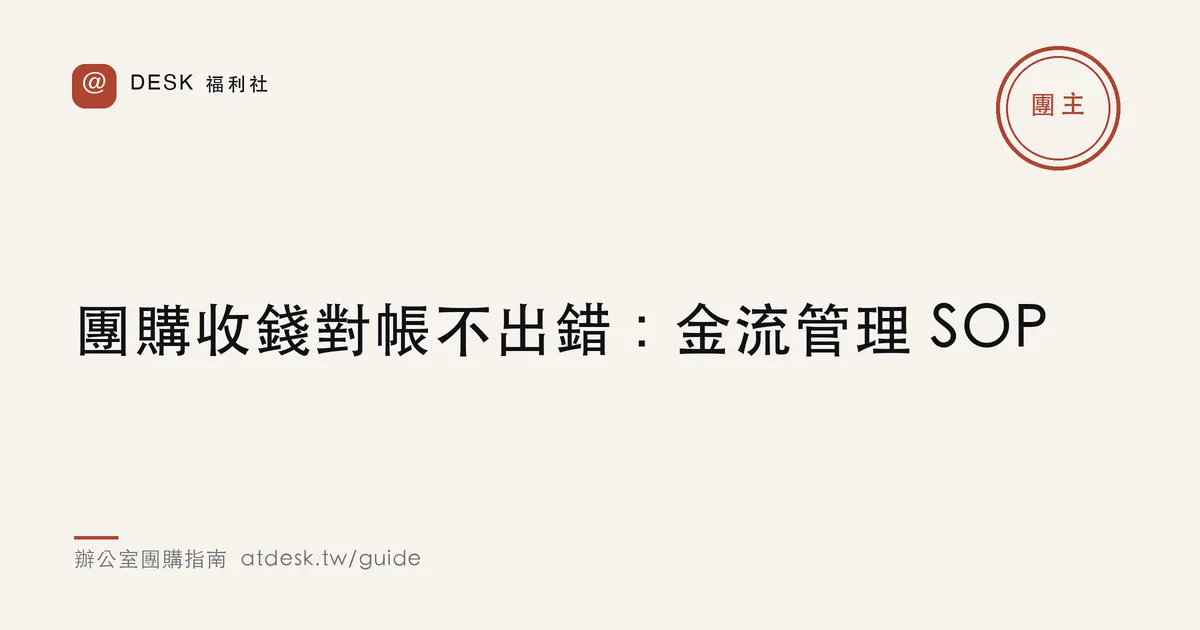 團購收錢對帳不出錯：團購主的金流管理 SOP