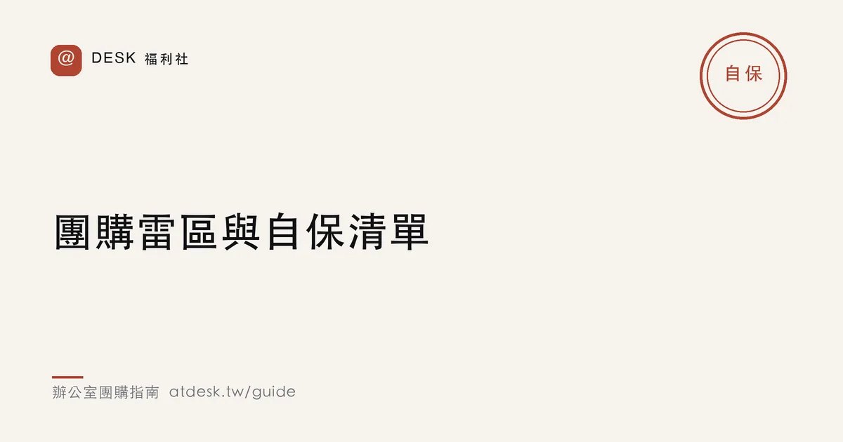 團購雷區與自保清單：跟團前必看的七個檢查點