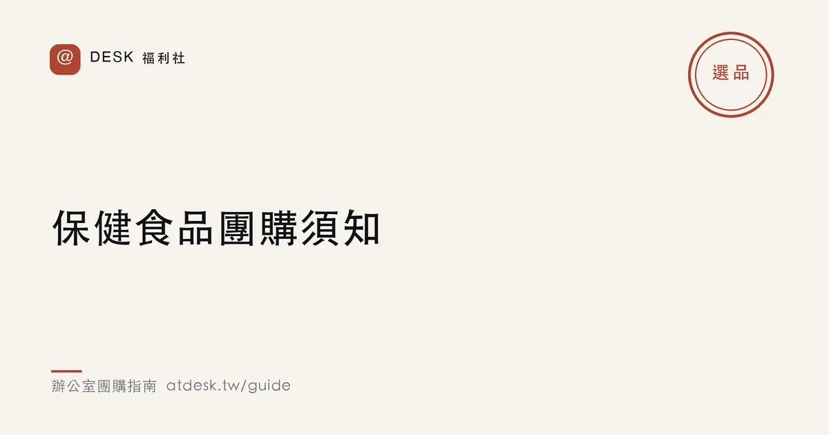 保健食品團購須知：效期、劑量、比價陷阱一次看