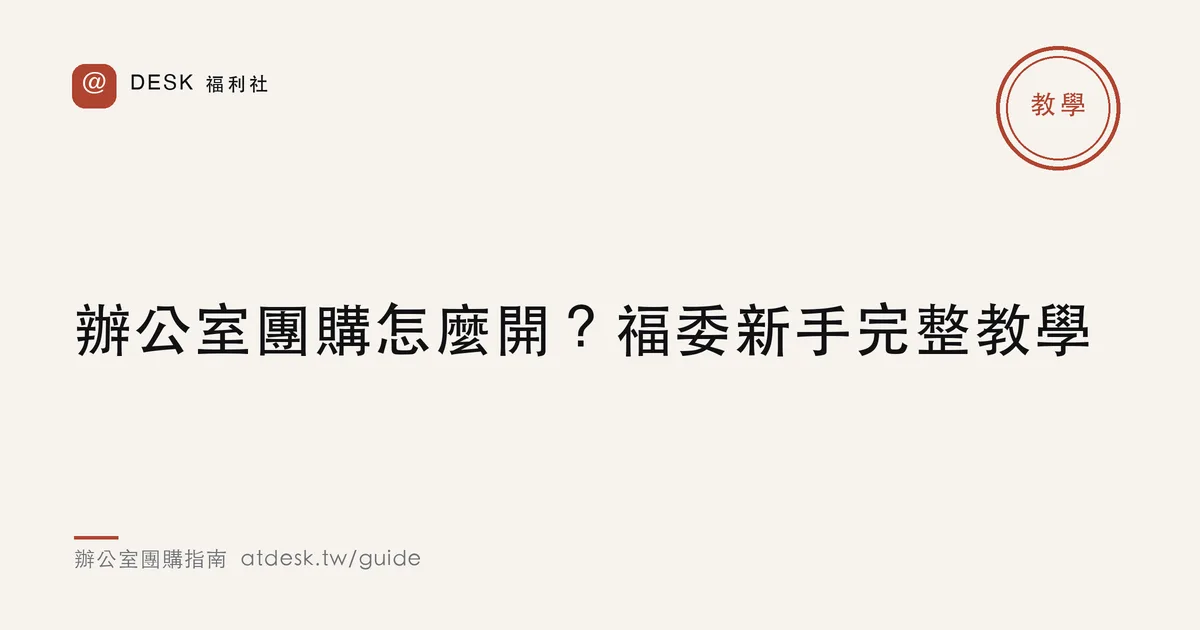 辦公室團購怎麼開？福委新手完整教學（8 步驟）