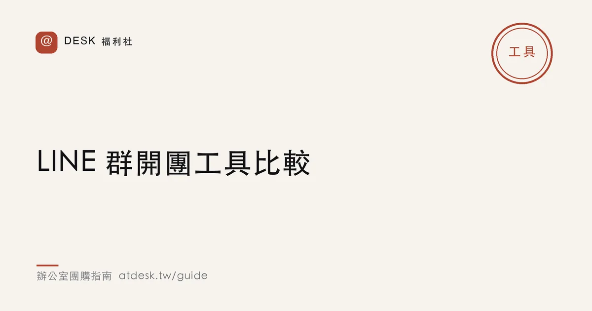 LINE 群開團工具比較：接龍、表單、團購平台怎麼選
