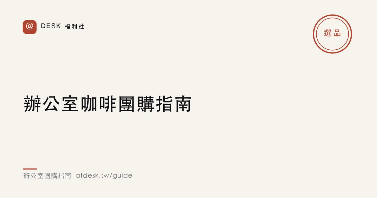 辦公室咖啡團購指南：濾掛、豆子、膠囊怎麼買省最多