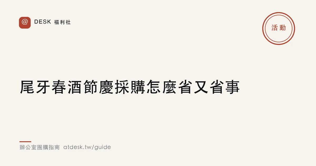 尾牙、春酒、節慶：辦公室活動採購怎麼省又省事