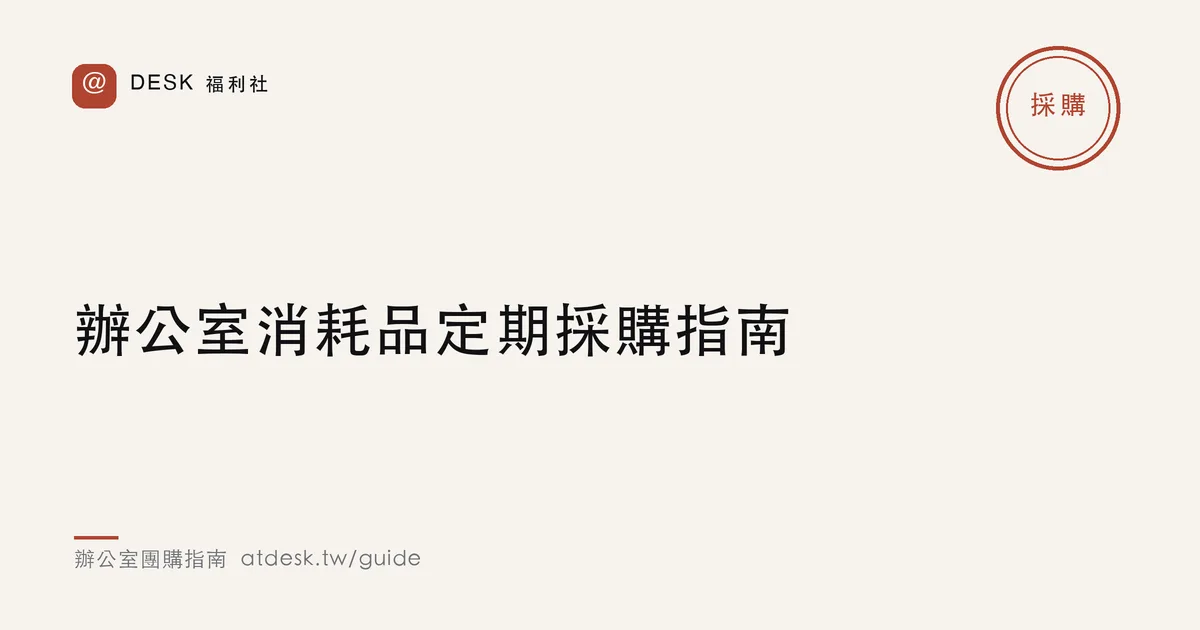 辦公室消耗品定期採購指南：別再等到用完才買