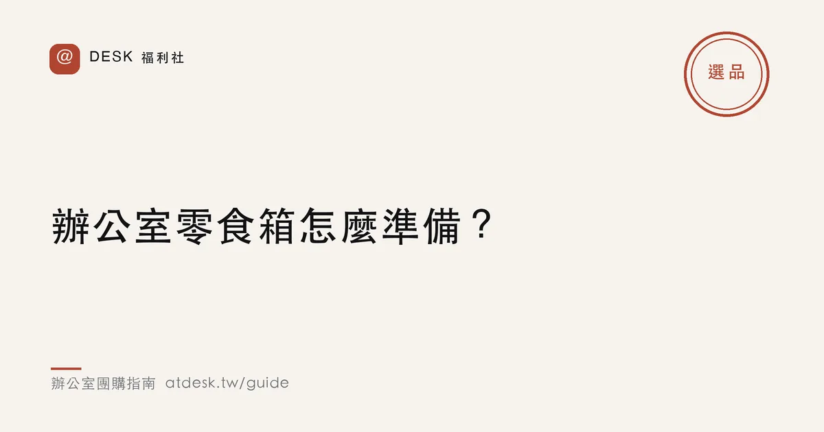 辦公室零食箱怎麼準備？打造大家搶著來的茶水間