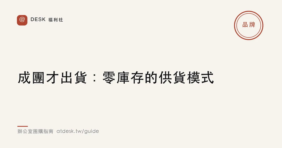 成團才出貨：零庫存的企業團購供貨模式