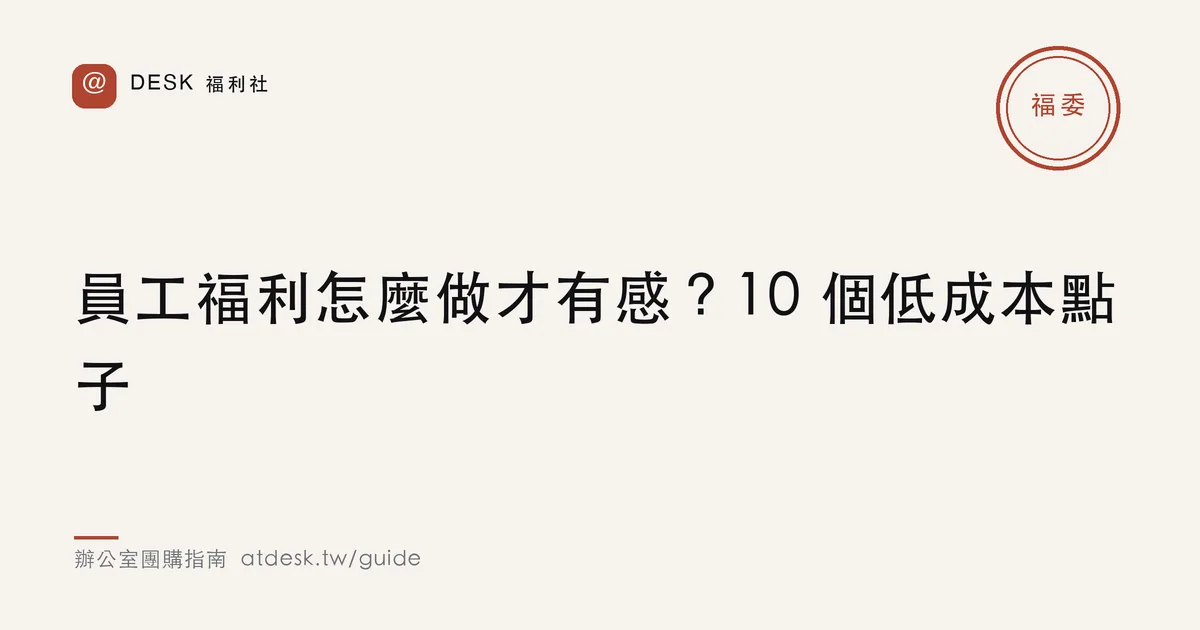 員工福利怎麼做才有感？10 個低成本福利點子