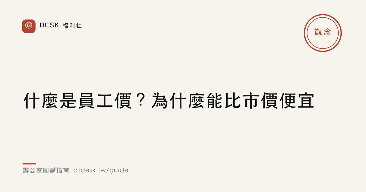 什麼是員工價？企業團購為什麼能比市價便宜